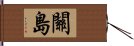 關島 Hand Scroll