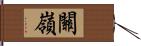 關嶺 Hand Scroll