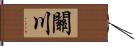 關川 Hand Scroll