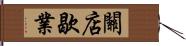 關店歇業 Hand Scroll