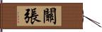 關張 Hand Scroll