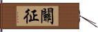 關征 Hand Scroll