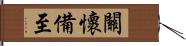 關懷備至 Hand Scroll