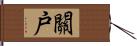 關戸 Hand Scroll