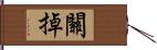 關掉 Hand Scroll