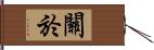 關於 Hand Scroll