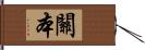 關本 Hand Scroll