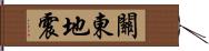 關東地震 Hand Scroll