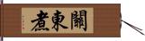 關東煮 Hand Scroll