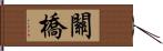 關橋 Hand Scroll