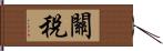 關稅 Hand Scroll