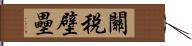 關稅壁壘 Hand Scroll