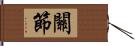 關節 Hand Scroll