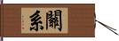 關系 Hand Scroll