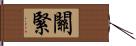 關緊 Hand Scroll