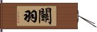 關羽 Hand Scroll