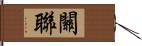 關聯 Hand Scroll