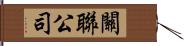 關聯公司 Hand Scroll