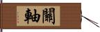 關軸 Hand Scroll