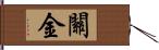 關金 Hand Scroll