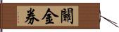 關金券 Hand Scroll