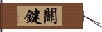 關鍵 Hand Scroll