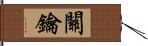 關鑰 Hand Scroll