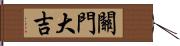 關門大吉 Hand Scroll