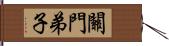 關門弟子 Hand Scroll