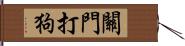 關門打狗 Hand Scroll