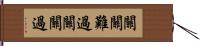 關關難過，關關過 Hand Scroll