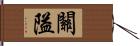 關隘 Hand Scroll