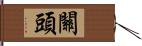 關頭 Hand Scroll