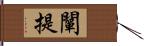 闡提 Hand Scroll