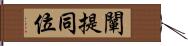 闡提同位 Hand Scroll