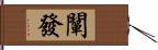 闡發 Hand Scroll