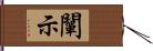 闡示 Hand Scroll