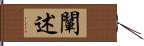 闡述 Hand Scroll