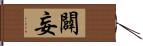 闢妄 Hand Scroll