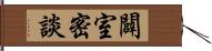 闢室密談 Hand Scroll