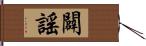 闢謠 Hand Scroll