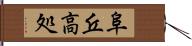 阜 Hand Scroll