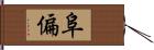 阜偏 Hand Scroll