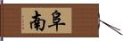 阜南 Hand Scroll