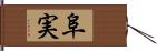 阜実 Hand Scroll