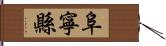 阜寧縣 Hand Scroll