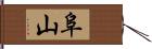 阜山 Hand Scroll
