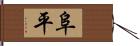阜平 Hand Scroll
