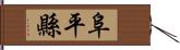 阜平縣 Hand Scroll