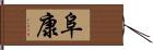 阜康 Hand Scroll